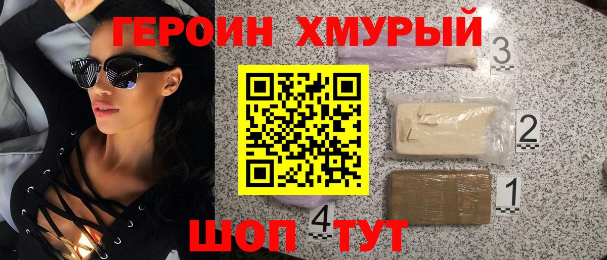 ГЕРОИН Heroin Елизово